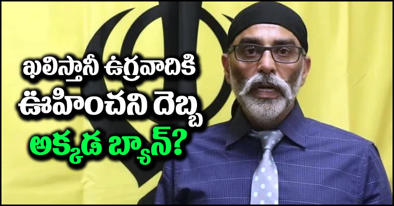 Khalistani Terrorist: ఖలిస్తానీ ఉగ్రవాది గురుపత్వంత్‌కి ఊహించని దెబ్బ.. నిషేధం విధించాలంటూ డిమాండ్