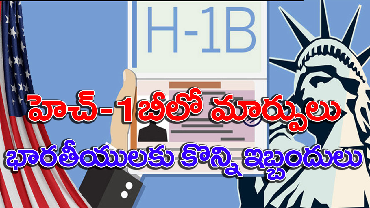 H-1B visa: హెచ్‌-1బీ వీసా వ్యవస్థలో మార్పులు.. భారతీయులపై ప్రభావం?  