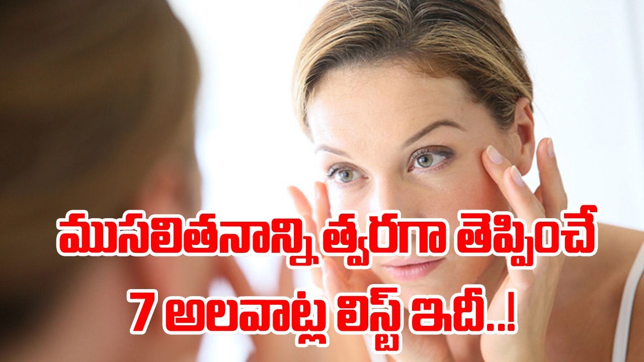 7 Habits: మగాళ్లయినా, స్త్రీలయినా సరే.. ఈ 7 అలవాట్లు ఉంటే 30 ఏళ్లు దాటగానే ముసలి వాళ్లుగా కనిపించడం ఖాయం..!