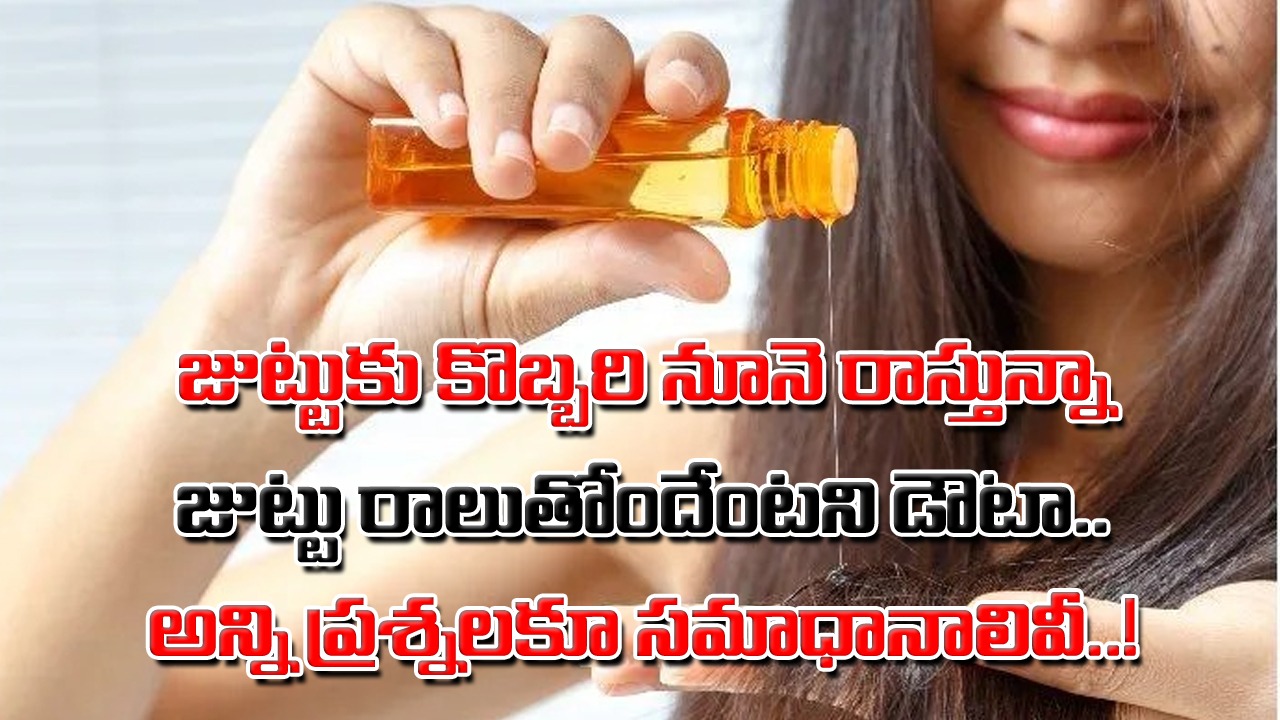 Hair vs Oil: అందరూ తెలియక చేస్తున్న బిగ్ మిస్టేక్ ఇదే.. తలకు నూనె రాసుకునేటప్పుడు చేస్తున్న ఈ 5 పొరపాట్ల వల్లే..!