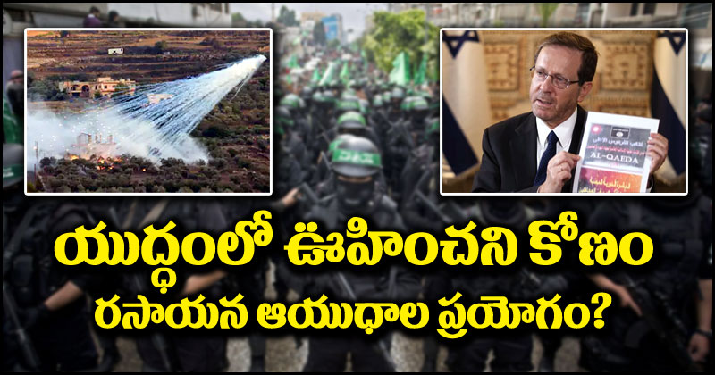 Israel-Hamas War: ఇజ్రాయెల్-హమాస్ యుద్ధంలో షాకింగ్ ట్విస్ట్.. హమాస్ వద్ద రసాయన ఆయుధాలు.. తెరవెనుక అల్‌ఖైదా!