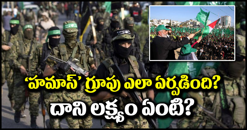 Hamas vs Israel: ఇజ్రాయెల్‌పై హమాస్ దాడికి కారణమేంటి? హమాస్ లక్ష్యం ఏంటి? దాని వెనుక ఎవరున్నారు?