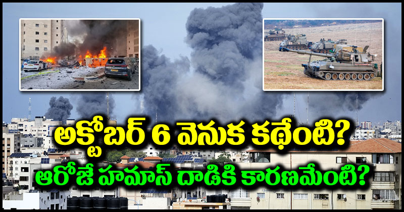 Israel-Hamas War: అక్టోబర్ 6వ తేదీనే హమాస్ ఎందుకు దాడి చేసింది? ఆ తేదీ వెనకున్న కథ ఏంటి?