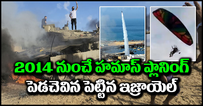 Hamas Israel War: హమాస్, ఇజ్రాయెల్ వార్‌లో కొత్త ట్విస్ట్.. 2014 నుంచే హమాస్ పక్కా ప్లానింగ్.. పట్టించుకోని ఇజ్రాయెల్