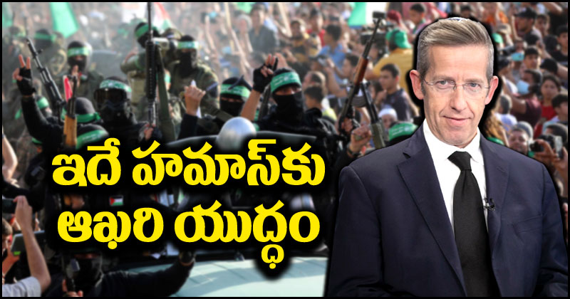 Israel vs Hamas: ఇదే హమాస్‌కు చివరి యుద్ధం.. ఇజ్రాయెల్ మంత్రి స్ట్రాంగ్ వార్నింగ్