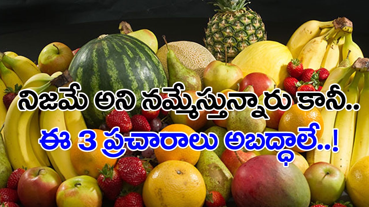 Health Facts: ఇవన్నీ అబద్ధాలే.. అస్సలు నమ్మకండి.. తినే ఆహార పదార్థాల గురించి అంతా నమ్మేస్తున్న 3 తప్పుడు ప్రచారాలివే..!