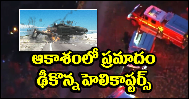 Helicopter Crash: ఆకాశంలో యాక్సిడెంట్.. కార్చిచ్చుని ఆపబోయి ఢీకొన్న హెలికాప్టర్లు