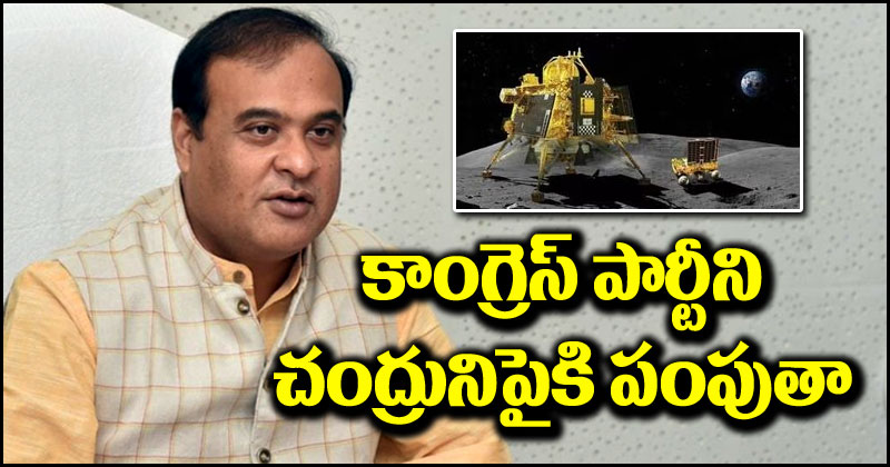 Himanta Biswa Sarma: కాంగ్రెస్ పార్టీని చంద్రుని పైకి పంపుతా, ఇవన్నీ పిల్ల చేష్టలు.. అస్సాం సీఎం సంచలన వ్యాఖ్యలు