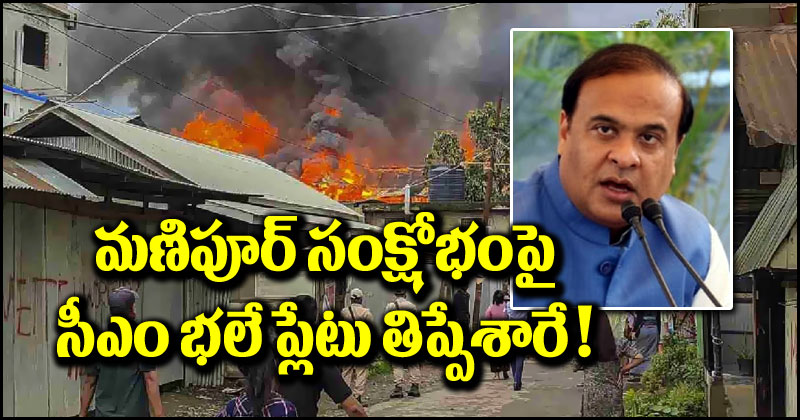 Himanta Biswa Sarma: మణిపూర్ సంక్షోభానికి కాంగ్రెస్ విధానాలే కారణమన్న అస్సాం సీఎం.. ప్లేటు భలే తిప్పేశాడుగా!