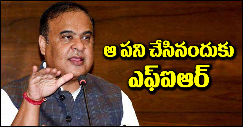 Himanta Biswa Sarma: అస్సాం సీఎం హిమంత శర్మకు ఊహించని దెబ్బ.. ఆ పని చేసినందుకు ఎఫ్ఐఆర్ నమోదు