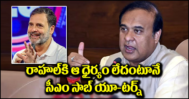 Himanta Biswa Sarma: రాహుల్ ‘ప్రేమ దుకాణం’పై హిమంత వ్యంగ్యాస్త్రాలు.. ఆ విషయం తెలియదంటూ యూ-టర్న్