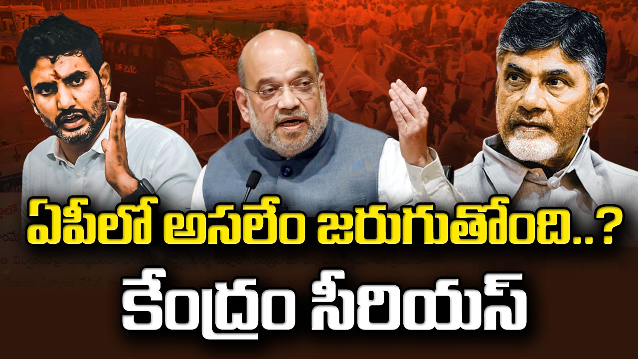 AP Politics : ఏపీలో అసలేం జరుగుతోంది.. చంద్రబాబు, లోకేష్‌ల సెక్యూరిటీపై కేంద్రం ఆరా..!