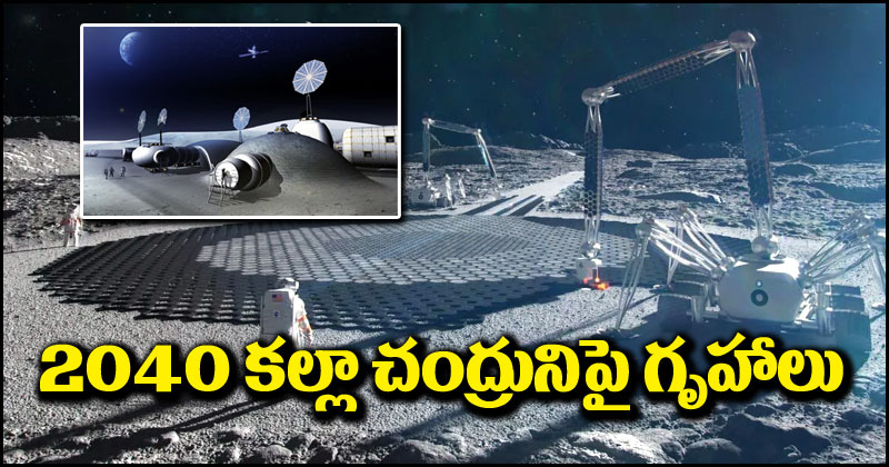 Moon Houses: 2040 నాటికల్లా చంద్రునిపై మానవుల కోసం ఇళ్లు.. ప్రణాళికలు చేపట్టిన నాసా