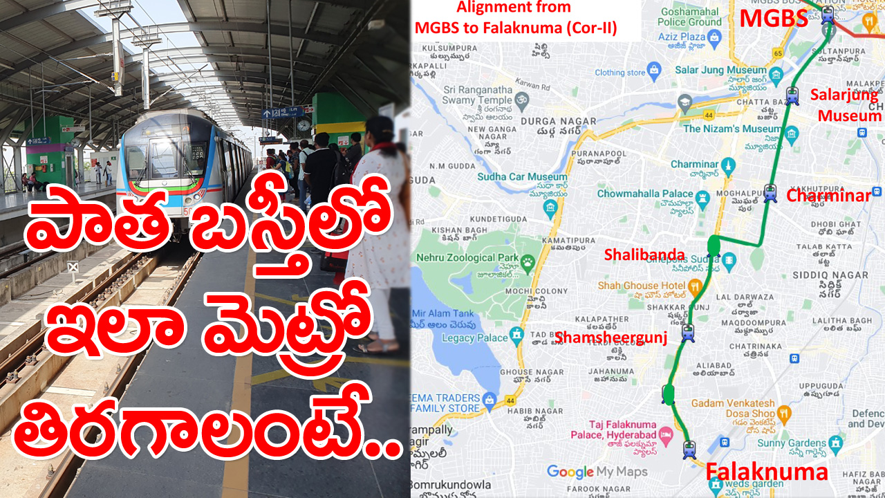 Hyderabad Metro: పాతబస్తీ మార్గంలో ఎన్నో అడ్డంకులు.. హెచ్‌ఎంఆర్‌ డ్రోన్‌ సర్వేలో ఏం తేలిందంటే..