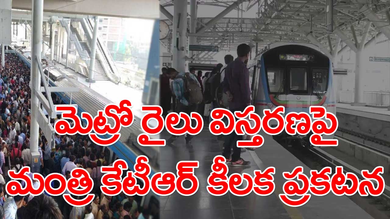 Hyderabad Metro: హైదరాబాద్ మెట్రోపై మంత్రి కేటీఆర్ కీలక ప్రకటన.. ఇది నిజమైతే సిటీ జనానికి పండగే..!