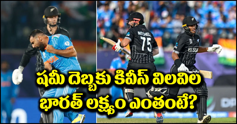 IND vs NZ: న్యూజీలాండ్ జట్టుపై షమీ తాండవం.. భారత్ ముందు లక్ష్యం ఎంతంటే?