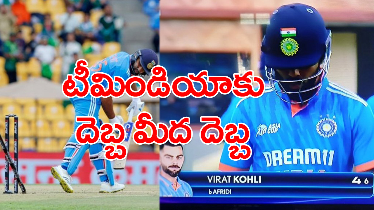 Pakistan vs India: ఆరంభంలోనే దెబ్బ మీద దెబ్బ.. టీమిండియా టాపార్డర్‌ను కూల్చేసిన షహీన్ అఫ్రీది