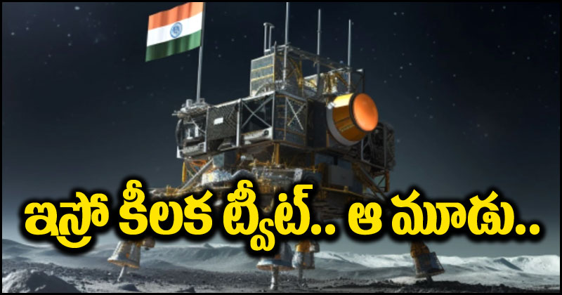 Chandrayaan-3: ఇంట్రెస్టింగ్ ట్వీట్ చేసిన ఇస్రో.. ఆ మూడింటిపై కీలక ప్రకటన