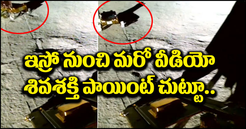 Chandrayaan-3: మరో వీడియో రిలీజ్ చేసిన ఇస్రో.. శివశక్తి పాయింట్ వద్ద రోవర్ చక్కర్లు