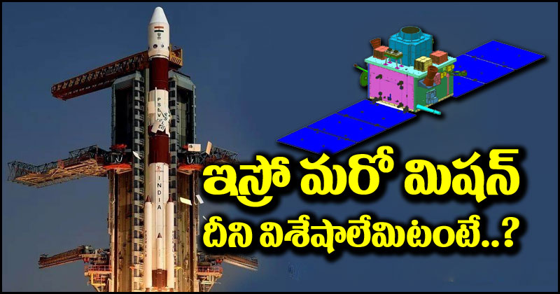 ISRO: మరో ప్రతిష్టాత్మక మిషన్‌కు ఇస్రో సర్వం సిద్ధం.. దాని విశేషాలు ఇవే!