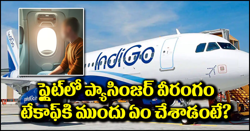 IndiGo Flight: విమానంలో ప్యాసింజర్ వీరంగం.. టేకాఫ్ సమయంలో ఏం చేశాడో తెలుసా?