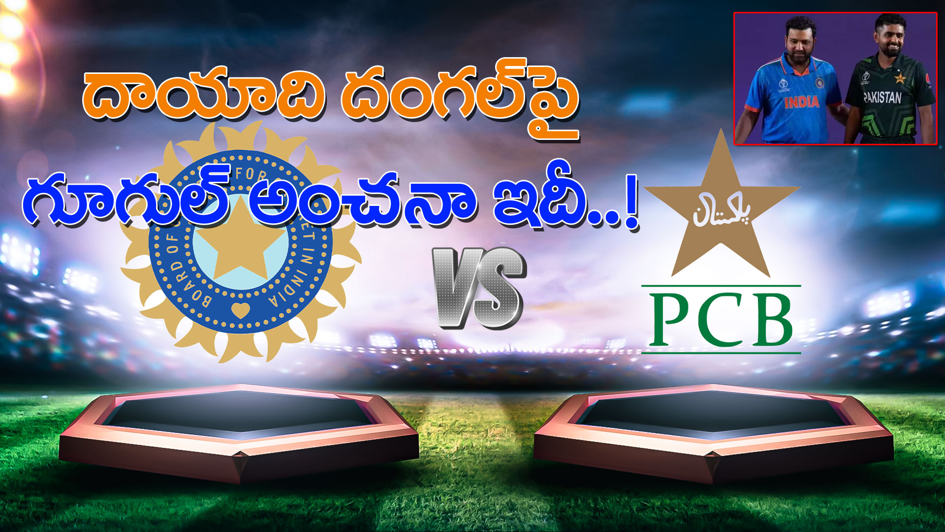 India vs Pakistan Prediction: దాయాది పోరులో గెలుపెవరిదో చెప్పేసిన గూగుల్..!