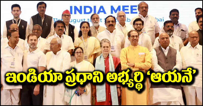 INDIA Alliance: ఇండియా కూటమిలో ప్రధాని అభ్యర్థి ‘ఆయనే’.. అందుకు అన్ని క్వాలిటీలు ఉన్నాయి