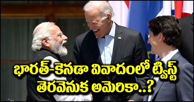 India vs Canada: భారత్, కెనడా వివాదంలో దిమ్మతిరిగే ట్విస్ట్.. తెరవెనుక తతంగం నడిపింది అమెరికానే?