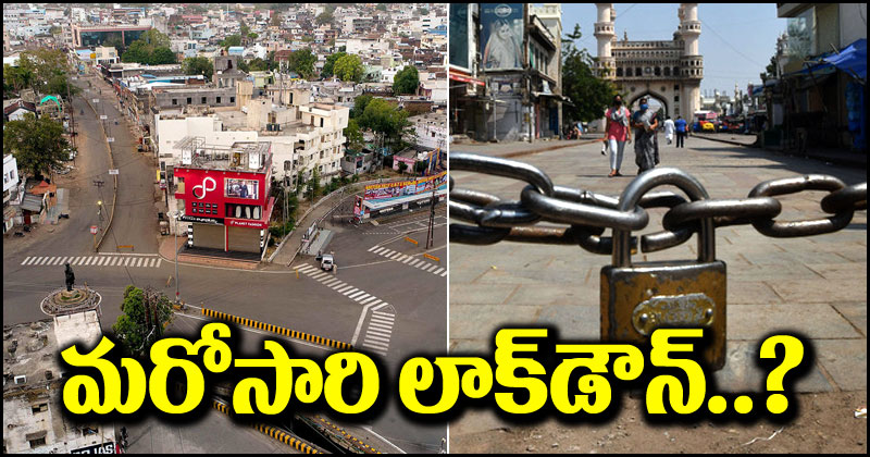ఇండియా లాక్ డౌన్: మరోసారి దేశవ్యాప్తంగా లాక్ డౌన్.. ఎందుకంటే..?