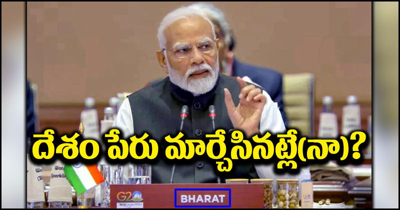 India vs Bharat: జీ20 సమ్మిట్‌లో మోదీ నేమ్‌ప్లేట్‌పై ‘భారత్’ పేరు.. మరోసారి తెరమీదకి ఇండియా vs భారత్ వివాదం