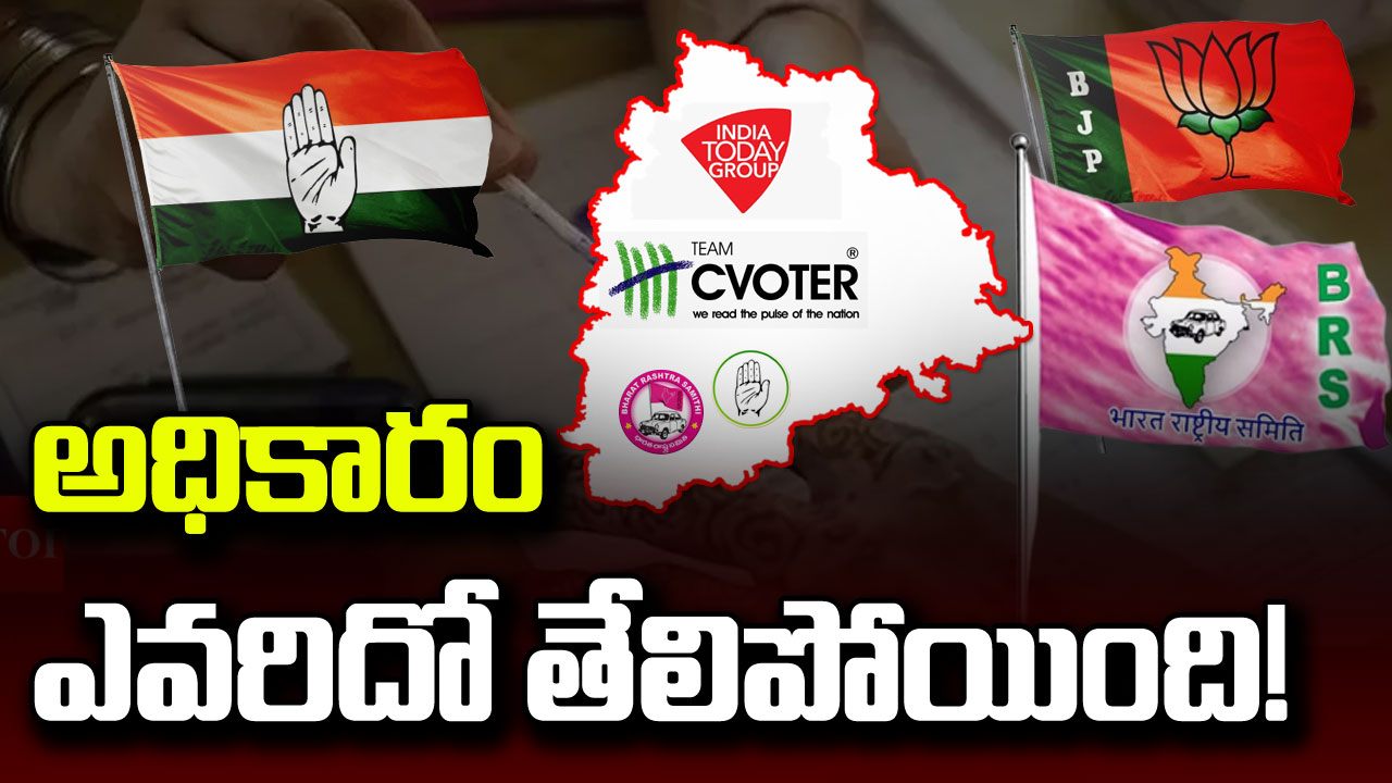 TS Assembly Polls : తెలంగాణలో అధికారం ఎవరిదో తేల్చేసిన ఇండియా టుడే- సీ ఓటర్ సర్వే!