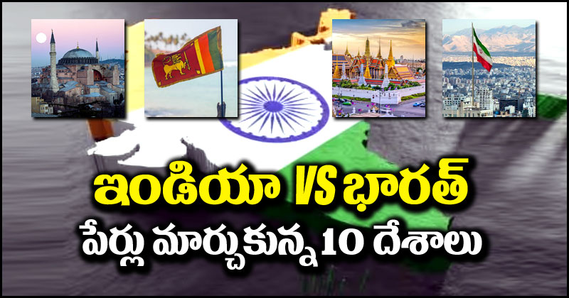 India vs Bharat: ఇండియా vs భారత్ వివాదం.. ఈ 10 దేశాలు తమ పేర్లు మార్చుకున్నాయి.. అవేంటో తెలుసా?