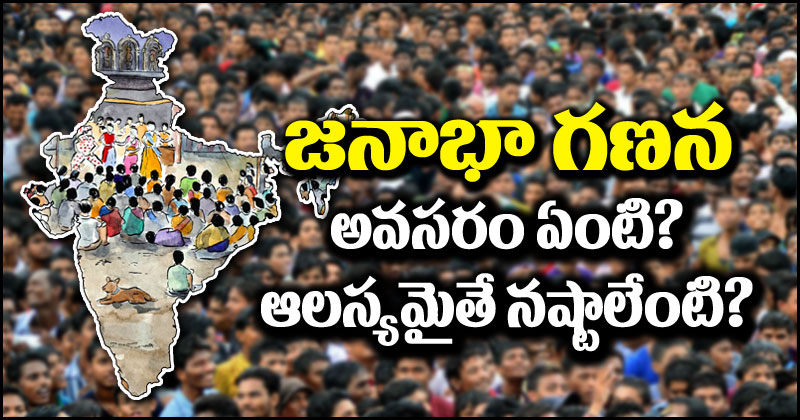 Indian Census: అసలు జనాభా గణన అవసరం ఏంటి? ఆలస్యం వల్ల కలిగే నష్టాలేంటి?