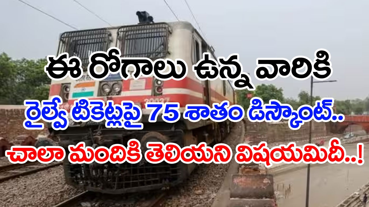 Indian Railways: రైల్వే టికెట్లపై వాళ్లకు 75 శాతం డిస్కౌంట్.. ఎప్పటి నుంచో అమల్లో ఉన్న ఈ రూల్ గురించి మీకు తెలుసా..?