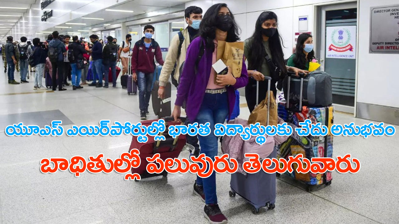 US: భారతీయ విద్యార్థులకు షాక్.. ఎయిర్‌‌పోర్టు నుంచే 21 మందిని వెనక్కి పంపించేసిన అమెరికా.. అసలేం జరిగిందంటే..