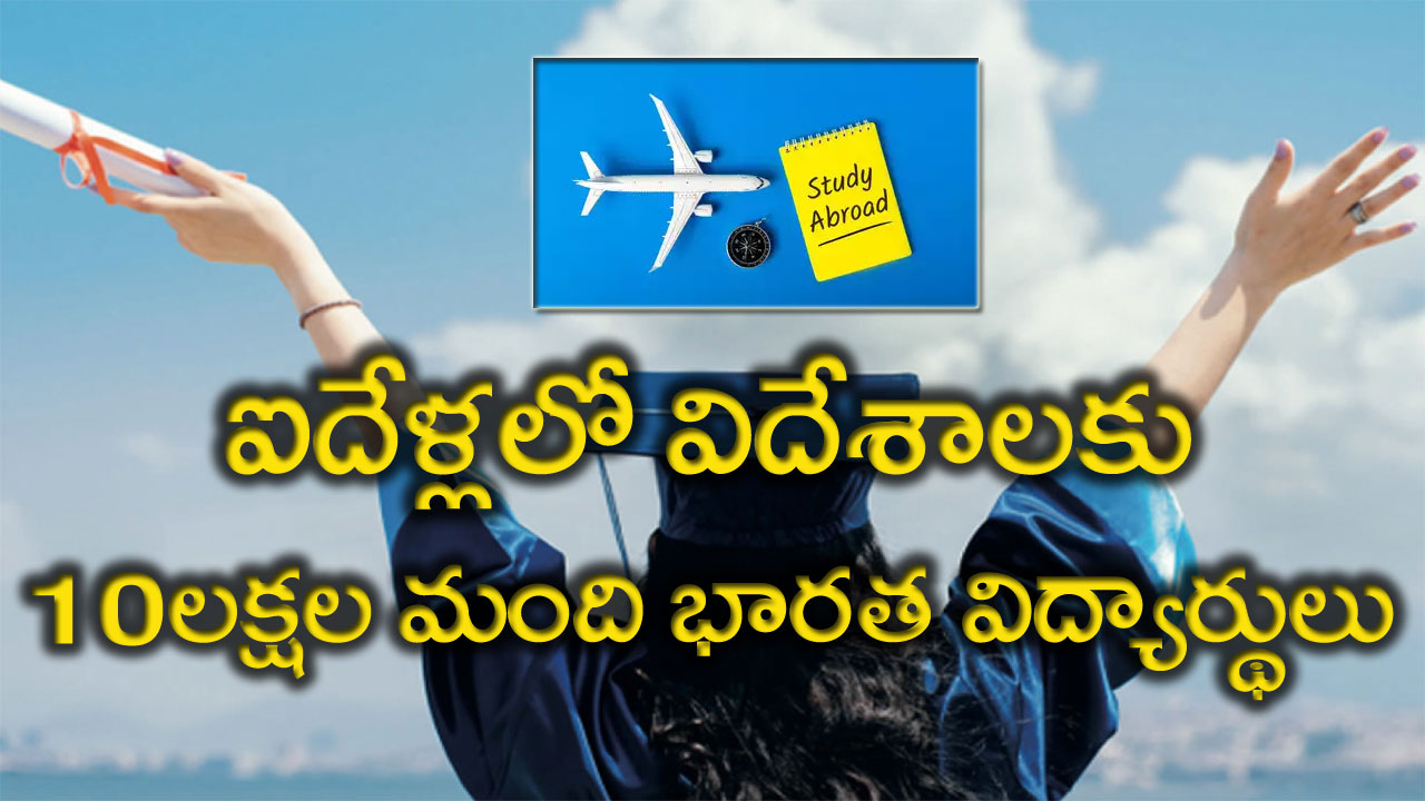 Indian Students: భారతీయ విద్యార్థుల టాప్-5 గమ్యస్థానాలు ఇవే..!