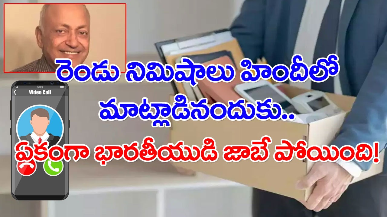 Indian American: హిందీలో మాట్లాడడమే ఈ భారతీయ వ్యక్తి చేసిన తప్పు.. ఉద్యోగం నుంచి తొలగించిన అమెరికన్ కంపెనీ