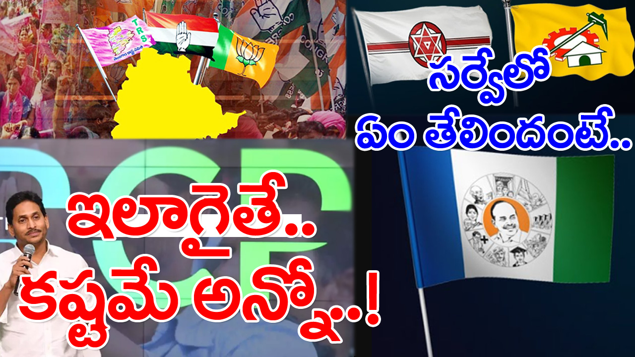 Survey Viral: ఇప్పటికిప్పుడు పార్లమెంట్ ఎన్నికలు జరిగితే వైసీపీకి, బీఆర్‌ఎస్‌కు ఎన్నొస్తాయని తేలిందంటే..