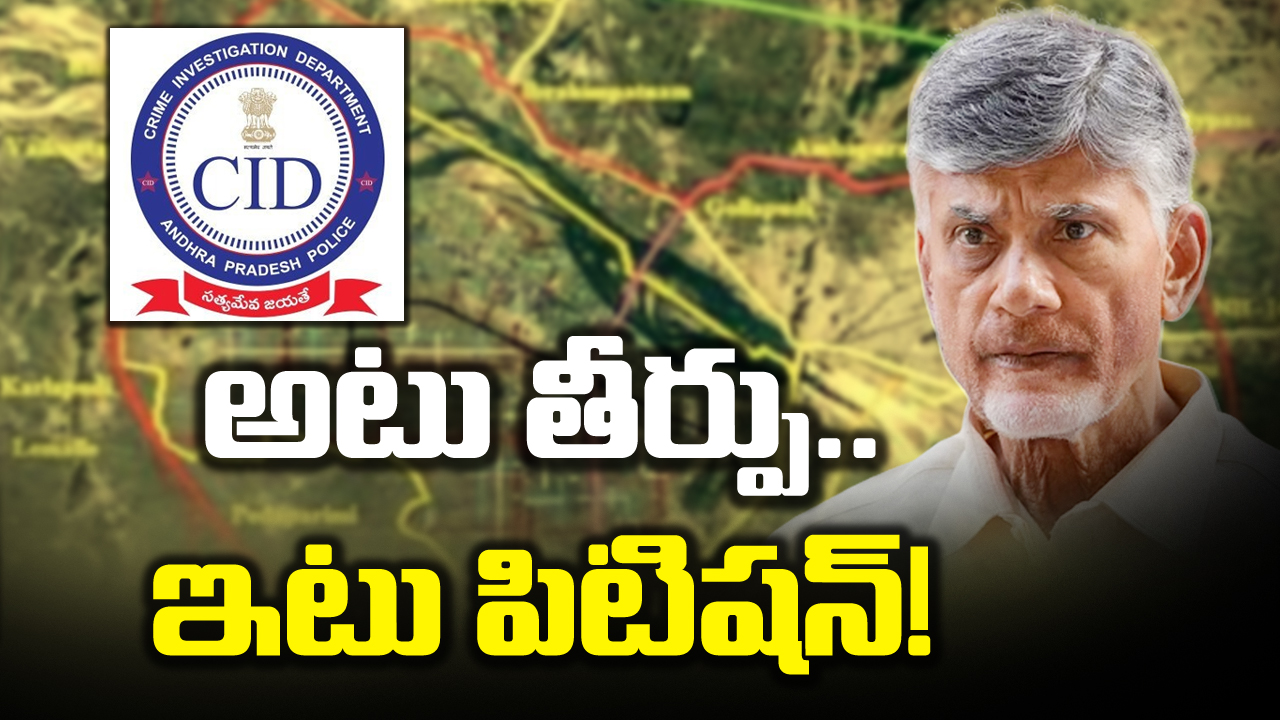 Big Breaking : చంద్రబాబు ముందస్తు బెయిల్‌పై హైకోర్టు తీర్పు వచ్చిందో లేదో.. సీఐడీ మరో పిటిషన్