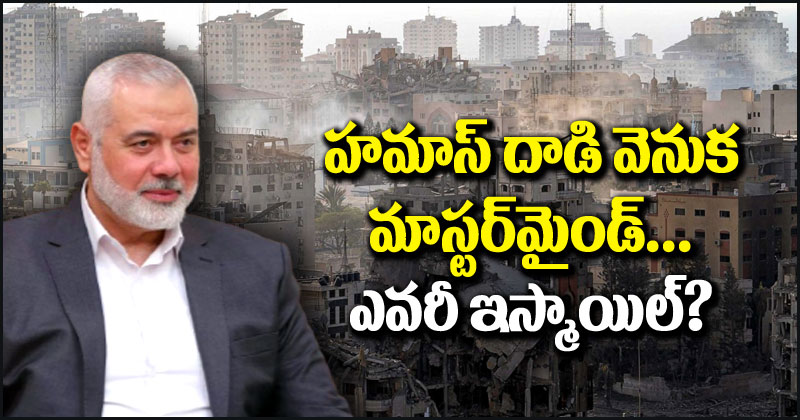 Israel Hamas War: ఇజ్రాయెల్‌పై దాడుల వెనుక మాస్టర్‌మైండ్ ఎవరు? ఇస్మాయిల్ చరిత్ర ఏంటి?