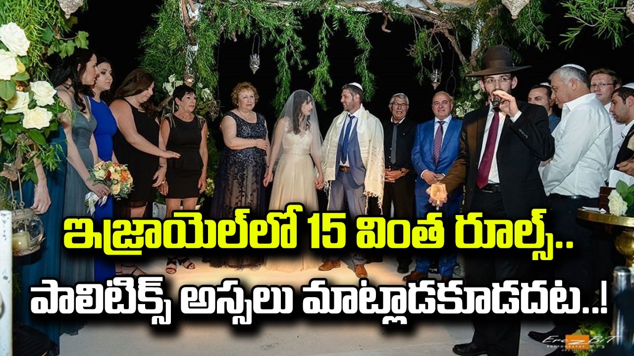 Strange Rules in Israel: పెళ్లిళ్లలో ఏటీఎం మెషీన్లు.. శనివారం హాలీడే.. ఇజ్రాయెల్‌లో 15 వింత నిబంధనలు..!