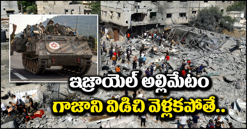 Israel-Hamas War: పాలస్తీనియన్లకు ఇజ్రాయెల్ అల్టిమేటం.. గాజా నుంచి వెళ్లకపోతే..