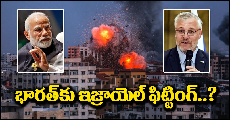 Israel-Hamas War: భారత్‌కు పెద్ద ఫిట్టింగ్ పెట్టిన ఇజ్రాయెల్.. ఆ పని చేయాలంటూ డిమాండ్