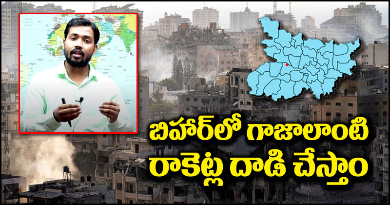 Israel Palestine Conflict: గాజా తరహాలో బిహార్‌లో రాకెట్లు పేల్చేస్తాం.. వివాదాస్పదమైన ఖాన్ సార్ వీడియోకి బెదిరింపులు