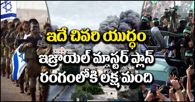 Israel vs Hamas: హమాస్‌తో ‘చివరి యుద్ధా’నికి ఇజ్రాయెల్ సిద్ధం.. రంగంలోకి లక్ష మంది సైనికులు.. గాజా కథ ముగిసినట్టేనా?