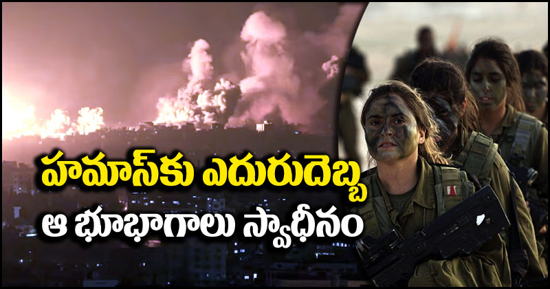 Hamas-Israel War: హమాస్ నుంచి పలు భూభాగాల్ని తిరిగి స్వాధీనం చేసుకున్న ఇజ్రాయెల్.. మూడు రోజుల్లో 1100 మందికి పైగా మృతి