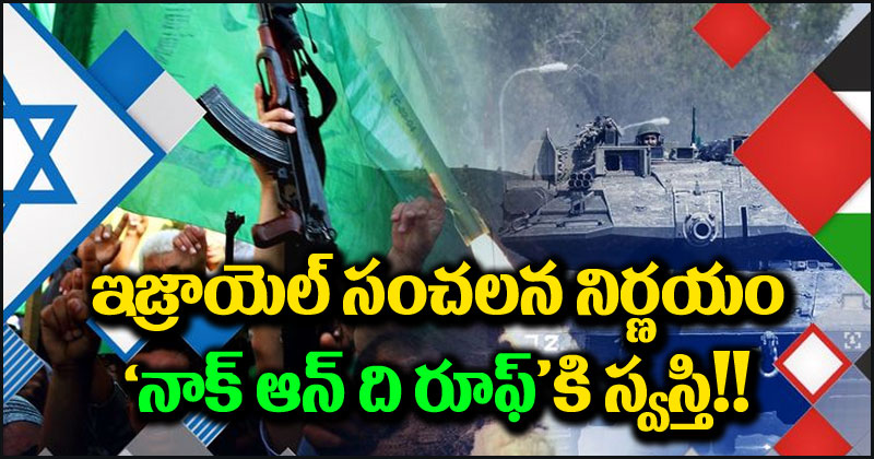 Israel Hamas War: ఇజ్రాయెల్ సంచలన నిర్ణయం.. ఆ విధానానికి స్వస్తి.. ఈ దెబ్బతో హమాస్ కొంప కొల్లేరే!