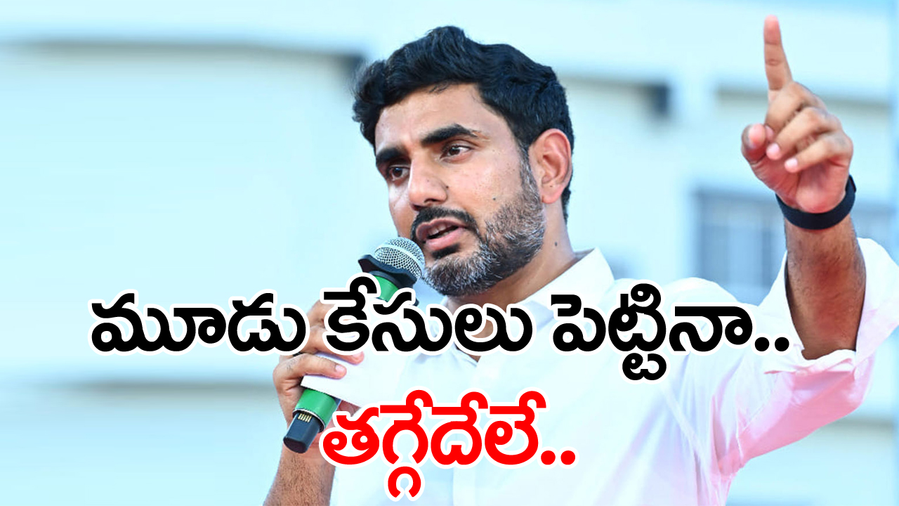 Nara Lokesh: నాపై మూడు కేసులు పెట్టినా తగ్గేదేలే....