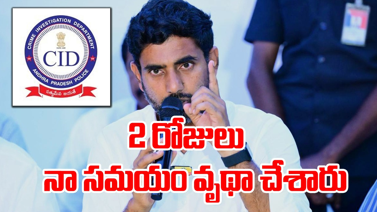 Nara Lokesh: నేను అడిగిన ప్రశ్నకు సీఐడీ సమాధానం చెప్పలేదు