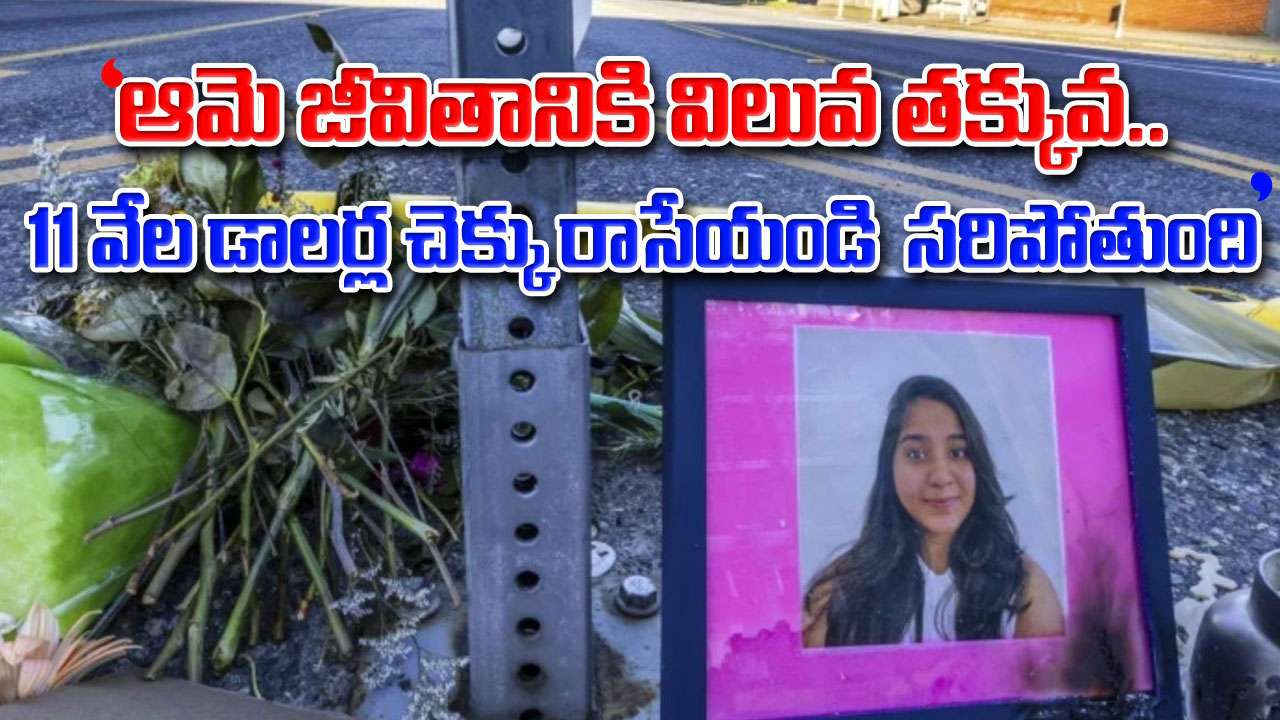 Jaahnavi Kandula: తెలుగు విద్యార్థిని మృతిపై యూఎస్ పోలీస్ అధికారి వెకిలి వ్యాఖ్యలు.. వైరల్‌గా మారిన వీడియో! 